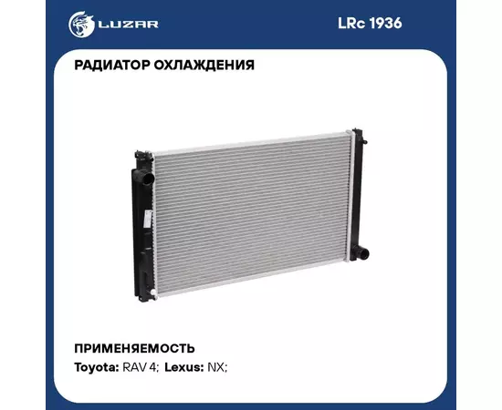 Радиатор охлаждения для автомобилей RAV 4 (15 )/NX200 (14 ) 2.0 MT/CVT LUZAR LRc 1936