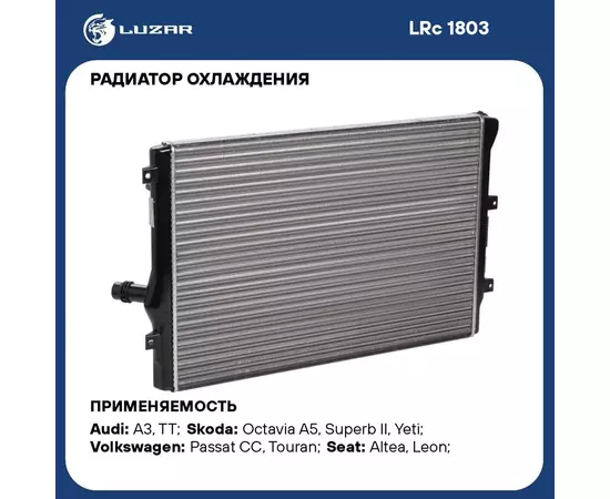 Радиатор охлаждения для автомобилей Octavia A5 (04 )/VW Golf V (03 )/Passat (05 ) 1.6D/2.0D/2.0T LUZAR LRc 1803