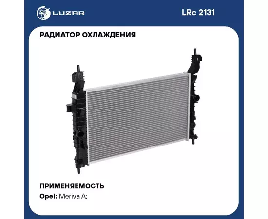 Радиатор охлаждения для автомобилей Opel Meriva A (03 ) 1.4i/1.6i/1.8i LUZAR LRc 2131