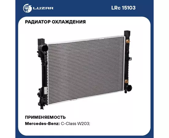 Радиатор охлаждения для автомобилей Mercedes C (W203) (00 ) LUZAR LRc 15103