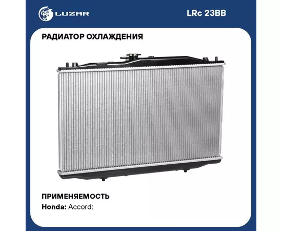 Радиатор охлаждения для автомобилей Accord (02 ) 2.4i MT LUZAR LRc 23BB