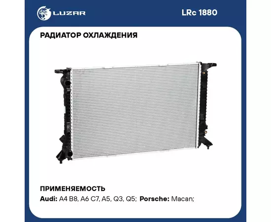 Радиатор охлаждения для автомобилей Audi A4/A6/Q3/Q5 MT/DSG LUZAR LRc 1880