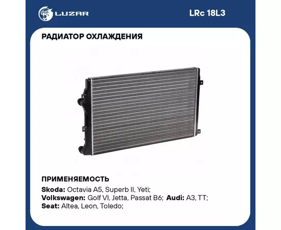 Радиатор охлаждения для автомобилей Jetta (05)/(11 )/Octavia A5 (04 ) (сборный) LUZAR LRc 18L3