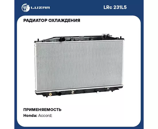 Радиатор охлаждения для автомобилей Accord (08 ) 2.4i AT LUZAR LRc 231L5