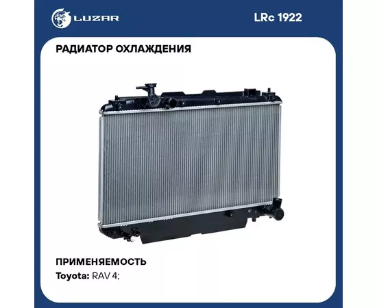 Радиатор охлаждения для автомобилей RAV 4 (00 ) MT LUZAR LRc 1922