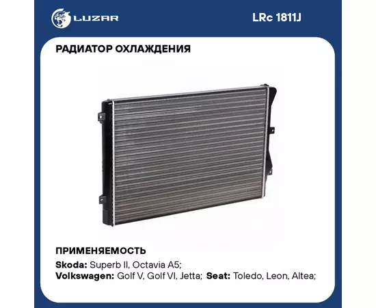 Радиатор охлаждения для автомобилей Superb (08 )/Passat B6 (05 )/Golf V (03 )/Golf VI (08 ) 1.4T/1.8T/2.0T LUZAR LRc 1811J