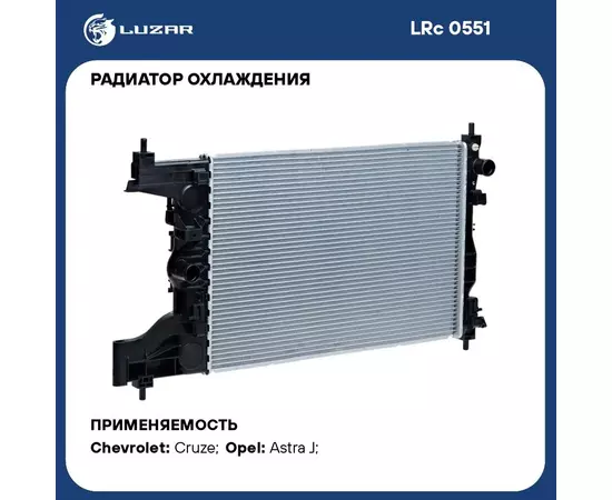 Радиатор охлаждения для автомобилей Cruze (09 ) 1.6i MT LUZAR LRc 0551