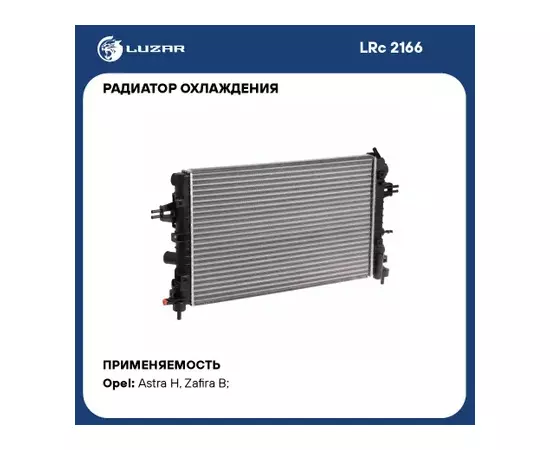 N/50042586/LUZAR/Радиатор охл. для а/м Opel Astra H (04-)/Zafira B (05-) 1.6i/1.8i MT (LRc 2166)