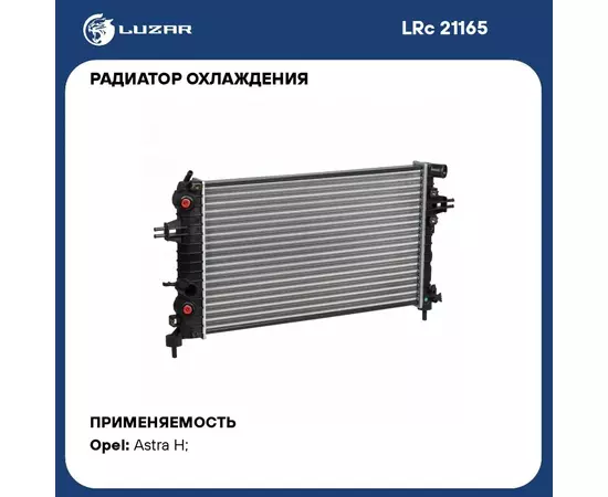 Радиатор охлаждения для автомобилей Astra H (04 ) 1.2i/1.4i/1.8i M/A LUZAR LRc 21165