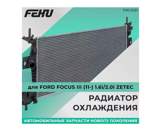 З/355282/FEHU/Радиатор охл.двиг Ford Focus III (11-) 1.6i/2.0i Zetec