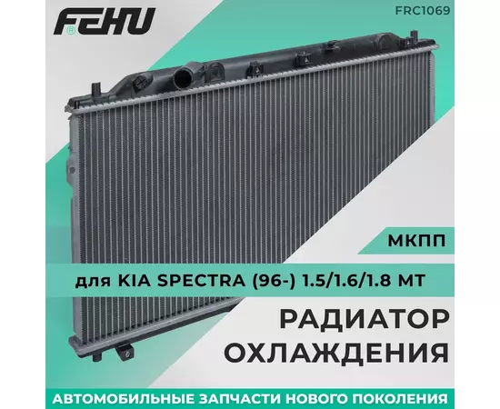 Радиатор охлаждения FEHU (ФЕХУ) Kia Spectra (96-) 1.5/1.6/1.8 MT арт. 0K2A115200E, 0K2A115200B, 0K2A115200C, 0K2A115200D, 0K2A11520X, 0K2A11520XA, 22720.1301050 - FEHU арт. FRC1069