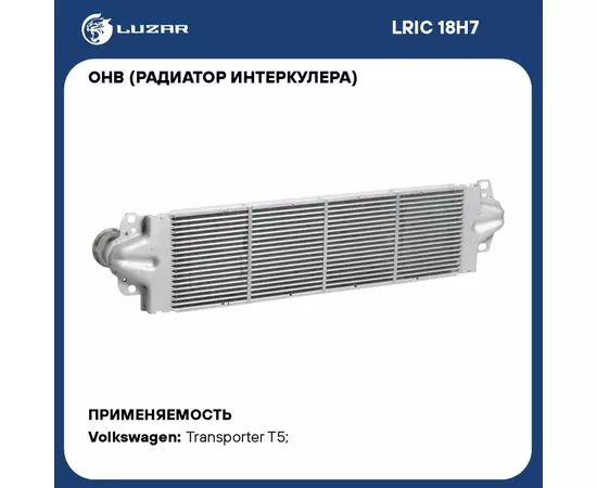 ОНВ (радиатор интеркулера) для автомобилей Transporter T5 (03 ) LUZAR LRIC 18H7