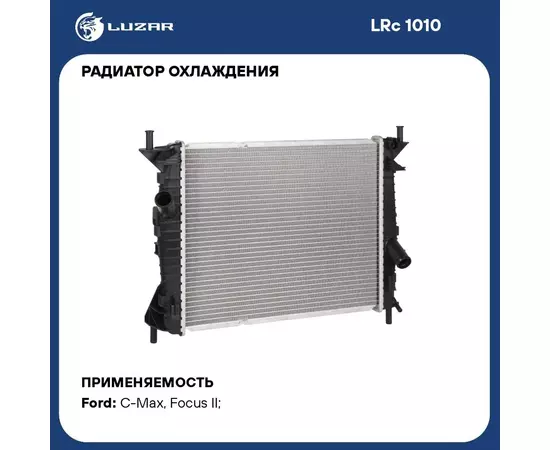 Радиатор охлаждения для автомобилей Focus II (05 )/C Max (03 ) 1.4i/1.6i AC LUZAR LRc 1010