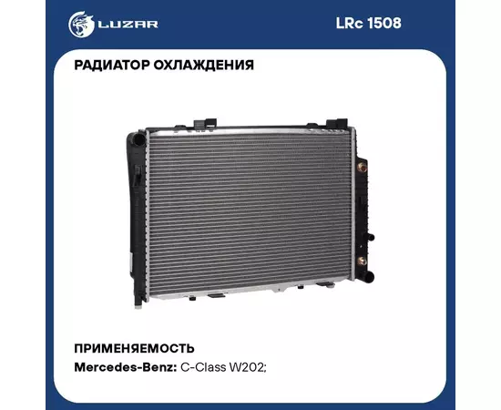 Радиатор охлаждения для автомобилей Mercedes Benz E (W210) (95 )/C (W202) (93 ) A/C+ LUZAR LRc 1508