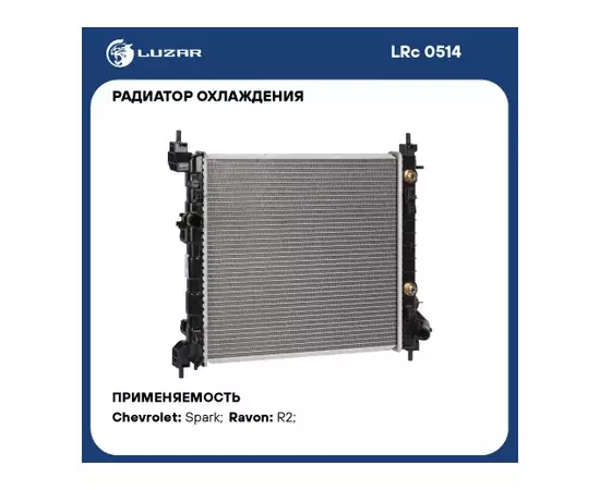 Радиатор охл. для а м Chevrolet Spark (09-) Ravon R2 (16-) AT (LRc 0514) LRc 0514