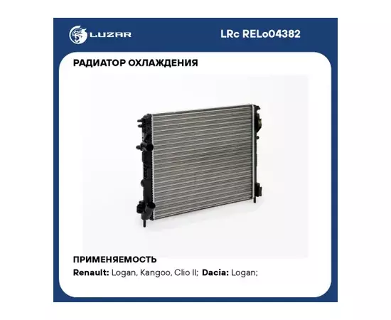 Радиатор охлаждения Renault Logan (04-)/ Clio II (01-)/ Symbol (01-)/ Kangoo (98-) 1.4i/1.6i MT (A/C)