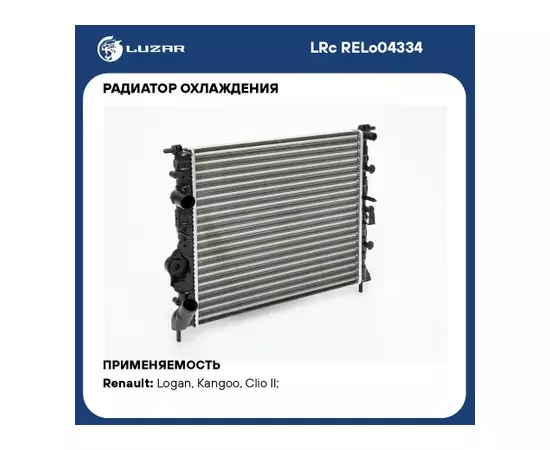 Радиатор охлаждения Renault Logan (04-)/ Clio II (01-)/ Megane I (95-)/ Kangoo (98-)/ Symbol (01-) 1.4i/1.6i MT