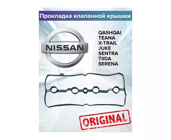 Прокладка клапанной крышки NISSAN JUKE 10-/ QASHQAI 06-/ X-TRAIL 09-