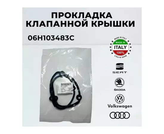 Уплотнения системы охлаждения VW 06H103483C AUDI A4 1.8-2.0TFSI 08> Прокладка кожуха ГРМ