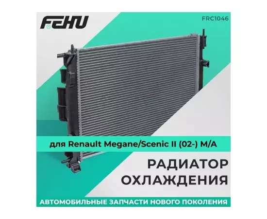 Радиатор охлаждения Renault Megane/Scenic II (02-) M/A FRC1046 Fehu