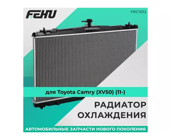 Радиатор охлаждения для Toyota Camry (XV50) (11-)