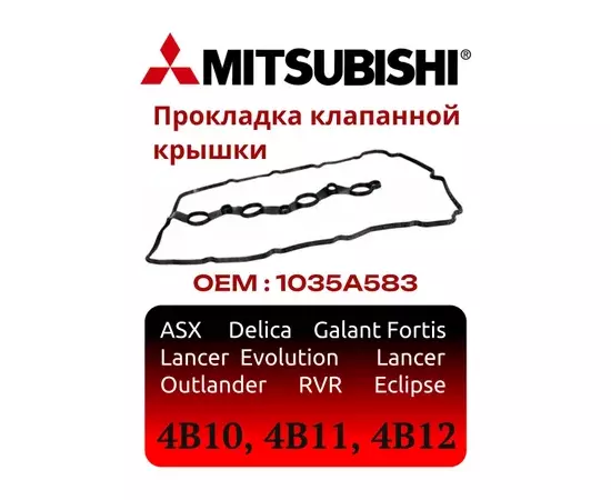 прокладка клапанной крышки! Mitsubishi Lancer/ASX/Outlander 1.8/2.0 4B10/4B11 07>