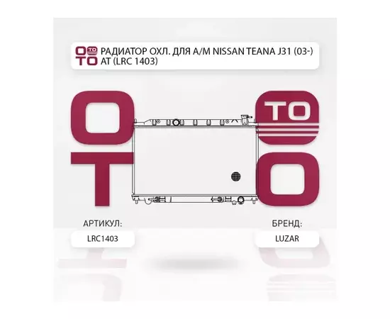 радиатор алюминиевый LUZAR для а/м Nissan Teana J31 (03-) AT LRc 1403