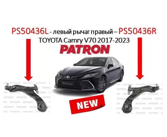 Рычаг подвески передний левый Toyota Camry XV70 2018- Patron PS50436L