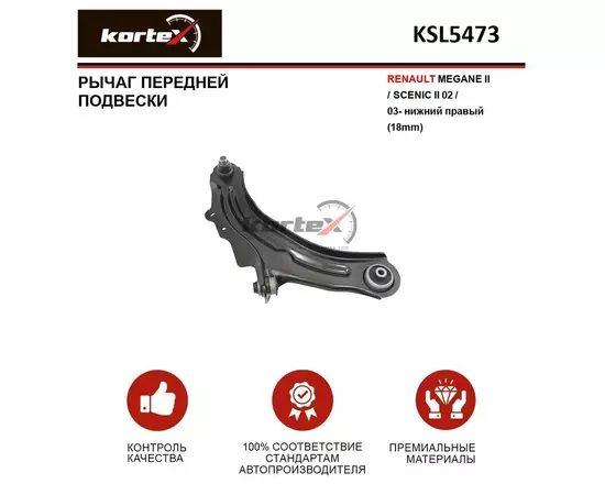 Рычаг RENAULT MEGANE II / SCENIC II 02 / 03- передний подвески нижний правый (18mm)