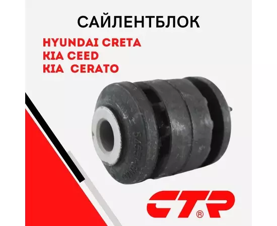 CTR Сайлентблок переднего рычага передний Hyundai Creta 2016-, Elantra 2011-, Kia Ceed 2012-, Cerato 2013- / Хендай Крета Элантра Киа Сид Церато / арт. CVKH127, GV0157 / OEM 545513X000