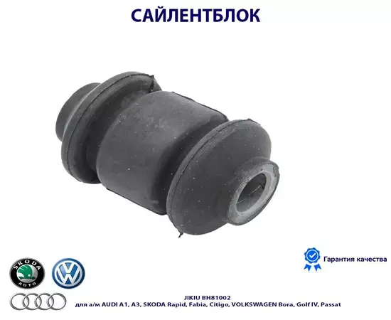 Сайлентблок JIKIU BH81002 для а/м AUDI A1, A3, SKODA Rapid, Fabia, Citigo, VOLKSWAGEN Bora, Golf IV, Passat