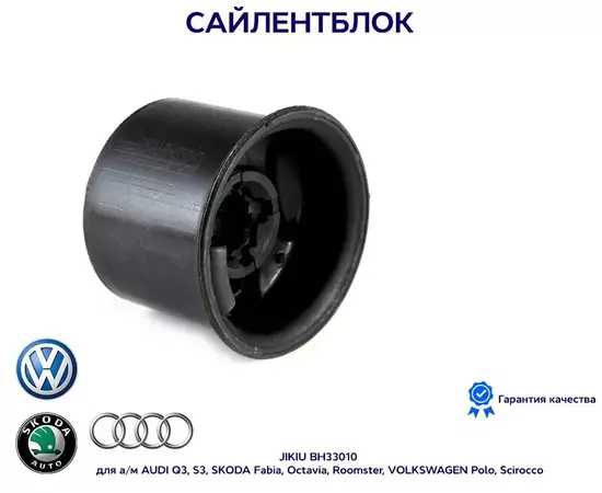 Сайлентблок JIKIU BH33010 для а/м AUDI Q3, S3, SKODA Fabia, Octavia, Roomster, VOLKSWAGEN Polo, Scirocco