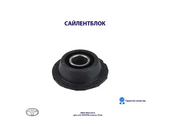 Сайлентблок Toyota_Camry SV3#/SV4#/CV3#/CV4# (1990-1998)/Camry Prominent VZV3# (1990-1994)/Vista SV3#/CV4#/CV3#/SV4# (1990-1998)