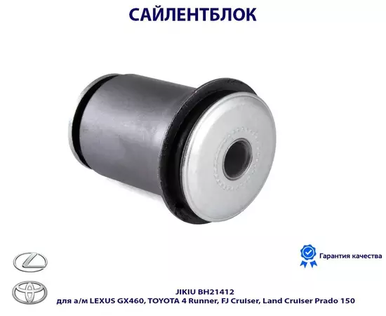 Сайлентблок JIKIU BH21412 для а/м LEXUS GX460, TOYOTA 4 Runner, FJ Cruiser, Land Cruiser Prado 150