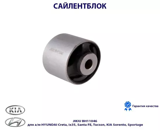 Сайлентблок JIKIU BH11046 для а/м HYUNDAI Creta, ix35, Santa FE, Tucson, KIA Sorento, Sportage