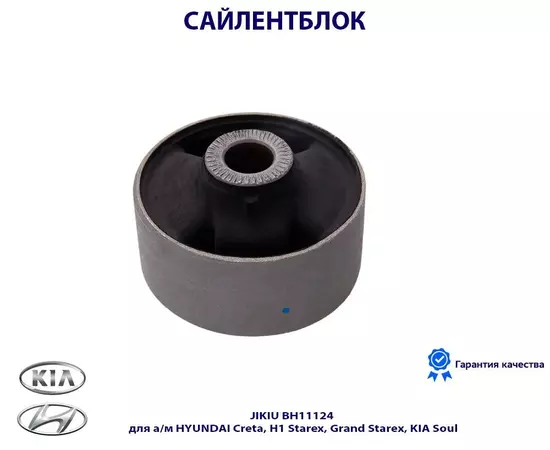 Сайлентблок JIKIU BH11124 для а/м HYUNDAI Creta, H1 Starex, Grand Starex, KIA Soul