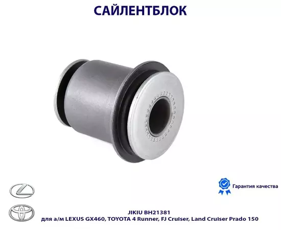 Сайлентблок JIKIU BH21381 для а/м LEXUS GX460, TOYOTA 4 Runner, FJ Cruiser, Land Cruiser Prado 150