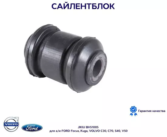 Сайлентблок рычага JIKIU BH51005 для а/м FORD Focus, Kuga, VOLVO C30, C70, S40, V50