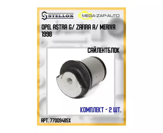 77-00948-SX_сайлентблок зад.балки! Opel Astra G/ Zafira A/ Meriva 98