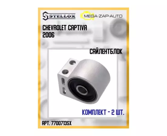 Сайлентблок рычага CHEVROLET CAPTIVA 07- перед.подв.задн.с кронштейном