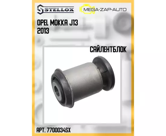 77-00034-SX Сайлентблок переднего рычага Опель / Opel Mokka J13 2013