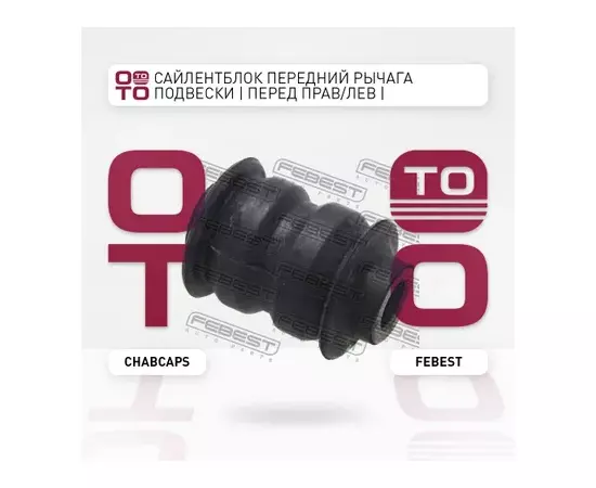 Сайлентблок передний переднего рычага Chevrolet Captiva (C100) 2007-2009 FEBEST CHAB-CAPS