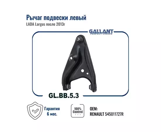 Рычаг Lada Largus 14-, X-Ray Renault Logan 14-, Sandero Nissan Almera 13- передний Gallant левый ,