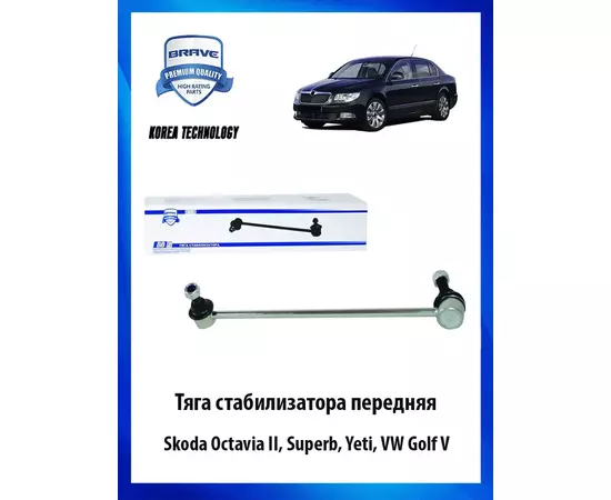 Тяга (стойка) стабилизатора передняя Skoda Octavia II, Superb, Yeti, VW Golf V