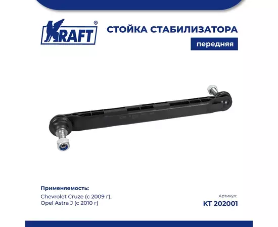 Стойка стабилизатора передняя для а/м Chevrolet Cruze / Шевроле Круз (с 2009 г), Opel Astra J / Опель Астра j (с 2010 г) 1.4-2.0 KRAFT KT 202001