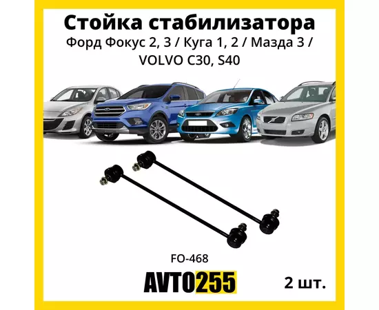 Стойка переднего стабилизатора 2шт Форд Фокус 2, 3 / Куга 1, 2 / Мазда 3 / VOLVO C30, S40 (комплект 2 шт.)