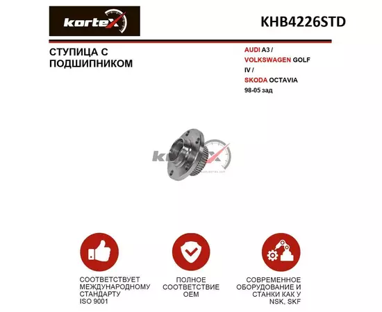 Ступица Kortex с подшипником для AUDI A3 / VOLKSWAGEN GOLF IV / SKODA OCTAVIA 98-05 зад