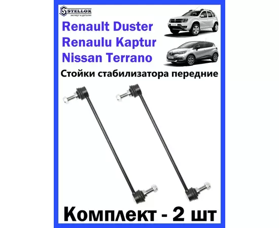 Стойка стабилизатора переднего лев./прав. RENAULT Duster, Kaptur, Nissan Terrano / Рено Дастер/ Ниссан Террано