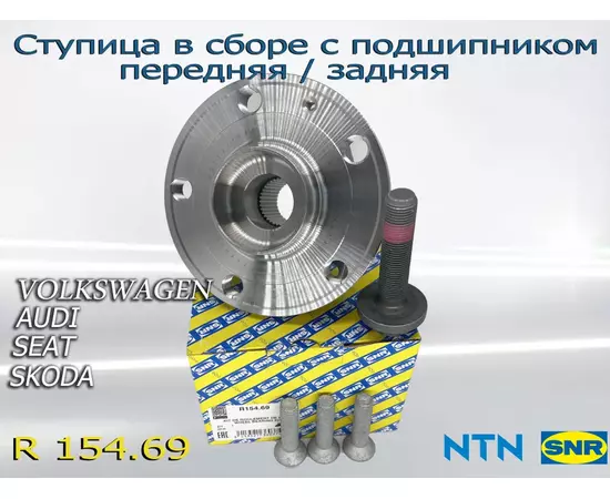 Ступица в сборе с подшипником передняя/задняя SNR-NTN R154.69 Volkswagen, Audi, Skoda, Seat