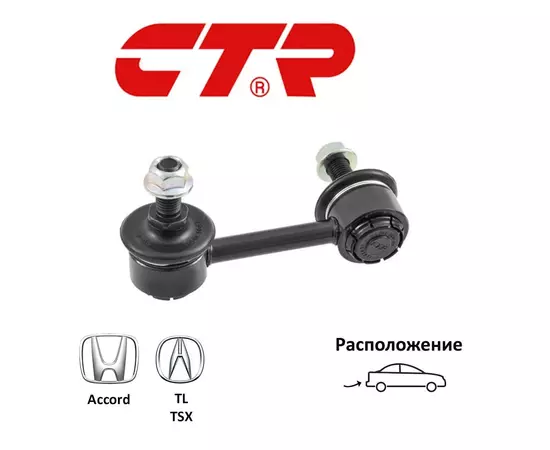 Стойка стабилизатора задняя левая CTR CL0185 для а/м Honda Accord, Acura TL, TSX